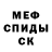 МЕФ кристаллы Milija Slaidina