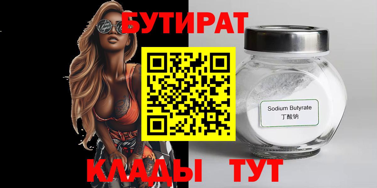 Боровичи  БУТИРАТ  Вход с VPN  БУТИРАТ бутик 